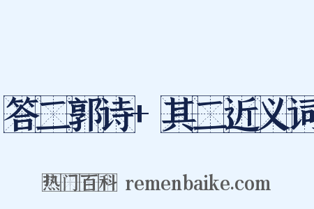 答二郭诗+其二近义词是什么意思的图片